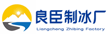 武汉良臣制冰厂