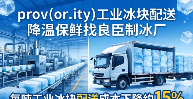 prov_or_city工业冰块配送时效_武汉工业冰块配送_prov_or_city工业冰块价格分析