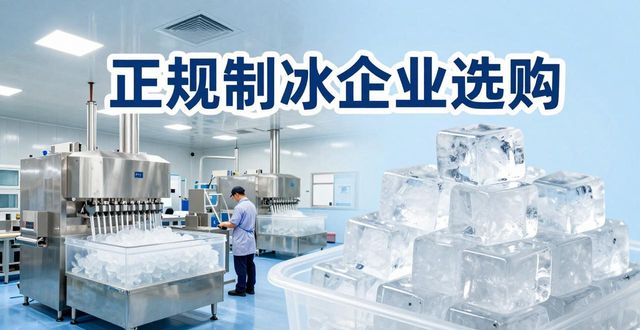 武汉夏季防暑降温冰块_夏季防暑降温冰块使用技巧_食用冰与工业冰区别